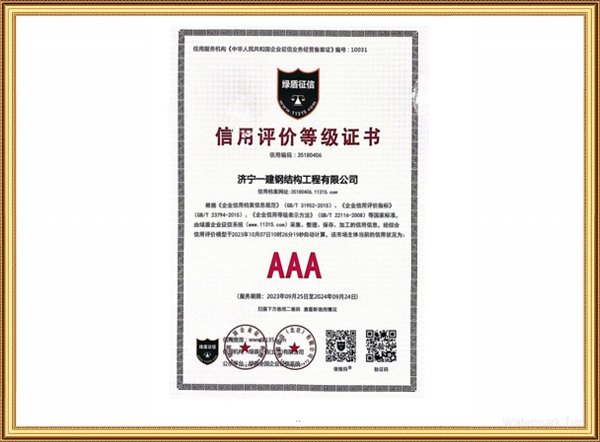 信用評價(jià)等級證書